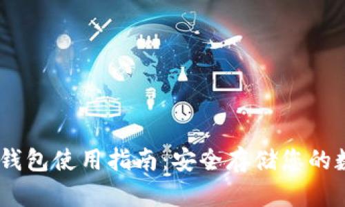 USDT冷钱包使用指南：安全存储您的数字资产