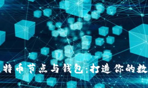 深入了解比特币节点与钱包：打造你的数字金融世界