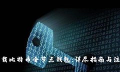 如何下载比特币全节点钱包：详尽指南与注意事