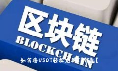 如何将USDT轻松充到TP钱包？