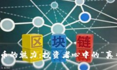 加密货币的魅力：投资者心中的“真香”现象