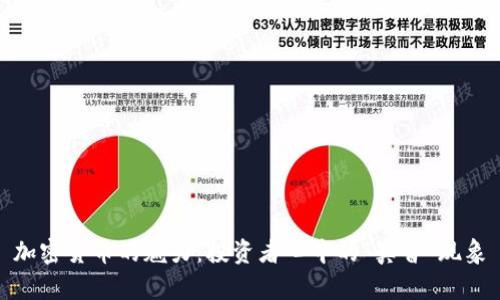 加密货币的魅力：投资者心中的“真香”现象