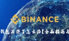 以太坊旧钱包关停了怎么办？全面指南与应对策