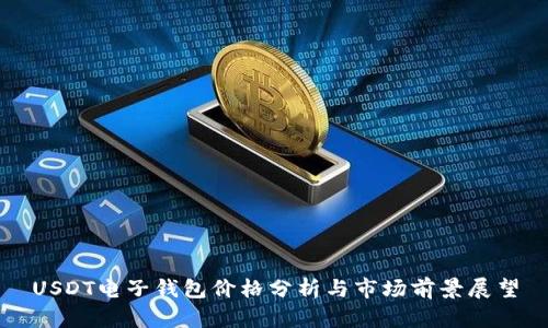 USDT电子钱包价格分析与市场前景展望