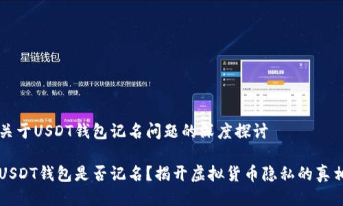 关于USDT钱包记名问题的深度探讨

USDT钱包是否记名？揭开虚拟货币隐私的真相