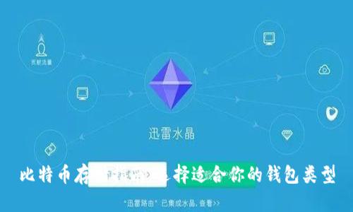 比特币存储指南：选择适合你的钱包类型
