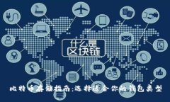 比特币存储指南：选择适合你的钱包类型