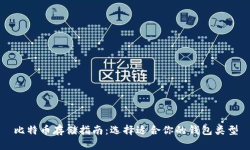 比特币存储指南：选择适合你的钱包类型