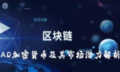 AD加密货币及其市场潜力解析