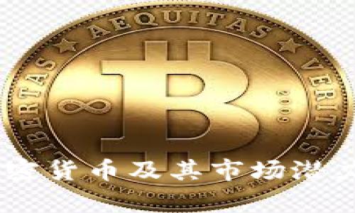 AD加密货币及其市场潜力解析