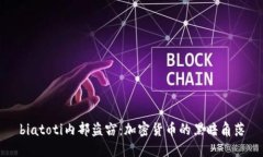 biatoti内部盗窃：加密货币的黑暗角落