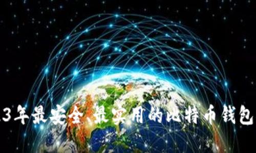 2023年最安全、最实用的比特币钱包推荐