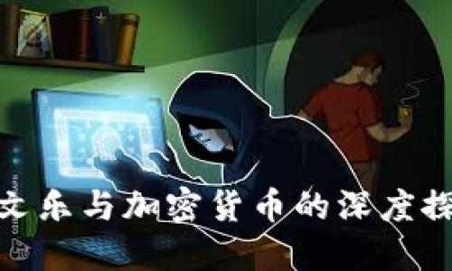 余文乐与加密货币的深度探讨