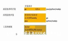 如何选择最安全的MMM比特币钱包？
