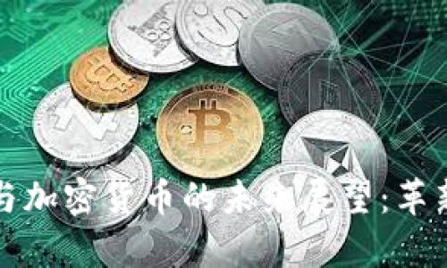 区块链项目与加密货币的未来展望：革新与机遇并存