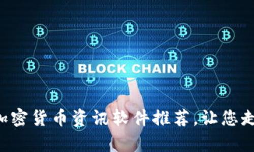 国内外热门加密货币资讯软件推荐，让您走在投资前沿！