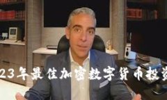 : 2023年最佳加密数字货币投资指南