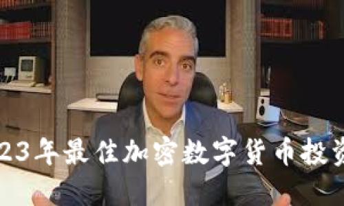 : 2023年最佳加密数字货币投资指南