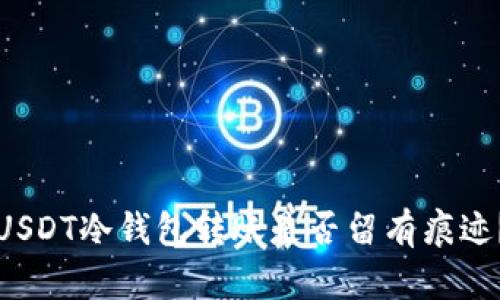 USDT冷钱包转账是否留有痕迹？