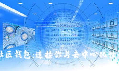 以太坊社区钱包：连接你与去中心化世界的桥梁