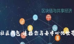 以太坊社区钱包：连接你与去中心化世界的桥梁