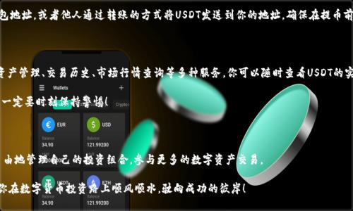 USDT钱包怎么生成？轻松打造你的数字资产管理工具

USDT钱包, 钱包生成, 数字资产管理/guanjianci

引言：为何需要一个USDT钱包？

随着数字货币的迅猛发展，USDT（泰达币）作为一种稳定币，受到越来越多投资者的青睐。无论是用于线上交易、投资，还是作为资产的储藏，拥有一个安全可靠的USDT钱包都显得尤为重要。你可能会想，如何才能生成一个USDT钱包呢？这个过程其实并不是复杂，带着你的好奇心，我们一起探索吧！

第一步：选择合适的USDT钱包类型

在生成USDT钱包之前，首先要明白市面上有多种类型的钱包可供选择。一般来说，USDT钱包可分为以下几类：

ul
    listrong热钱包：/strong这种钱包需要连接互联网，使用方便，适合频繁交易。而且大多数交易所都提供热钱包的服务。/li
    listrong冷钱包：/strong冷钱包是离线存储的方式，适合长期保存大额USDT，安全性高，风险低。/li
    listrong硬件钱包：/strong专门为加密货币设计的设备，安全性和便携性都不错，适合对安全有更高需求的用户。/li
    listrong手机钱包：/strong在移动设备上使用的应用，便于随时随地管理USDT，非常适合习惯用手机进行财务管理的用户。/li
/ul

选择好钱包类型之后，接下来就可以进入具体的生成流程了！

第二步：下载或注册USDT钱包

如果你选择的是热钱包，很多主流的交易平台都会提供在线注册功能。你只需要访问他们的网站或下载相应的APP，按照提示进行注册即可。

例如，在下载一个手机钱包应用时，你只需要在应用商店中搜索“USDT钱包”或相关关键词，找到信誉良好的应用进行下载。下载完成后，打开应用，按照提示进行注册，例如设置密码、验证邮箱等。记得一定要妥善保存你的密码和恢复助记词，这将是你日后重置密码和找回钱包的关键！

第三步：生成USDT钱包地址

一旦完成钱包的注册，你就能生成一个独特的USDT钱包地址。这个地址就像是你的银行账户，别人可以通过这个地址向你发送USDT。你可以在钱包的主页中找到“收款”或“生成地址”的选项，点击后系统会自动为你生成一个新的USDT地址。

将生成的地址复制到剪贴板上，记得定期备份和管理你的钱包地址，以防丢失或忘记哦！多么令人振奋的一刻，这意味着你已经踏入了数字资产的管理世界！

第四步：存入USDT到你的钱包

有了钱包地址，接下来就是如何将USDT存入你的钱包。你可以通过交易所购买USDT，购买后直接提币到你的钱包地址，或者他人通过转账的方式将USDT发送到你的地址。确保在提币前仔细核对地址，以免造成不可逆转的损失，安全第一！

第五步：浏览钱包功能与管理USDT

拥有USDT钱包后，别忘了浏览和熟悉钱包里提供的各种功能。除了简单的转账和接收功能外，许多钱包还提供资产管理、交易历史、市场行情查询等多种服务。你可以随时查看USDT的实时价格，掌握投资动态。

同时，记得定期关注你的钱包安全，启用双重认证等安全措施，防止黑客攻击和信息泄露。数字资产可不是儿戏，一定要时刻保持警惕！

结语：迈出第一步，未来属于你

生成USDT钱包的过程，虽然看似简单，但却是你进入数字货币投资世界的重要一步！通过USDT钱包，你可以更自由地管理自己的投资组合，参与更多的数字资产交易。

数字货币的世界充满机遇与挑战，选择一个合适的钱包，并认真对待每一笔交易，相信你的未来会更加美好！祝你在数字货币投资路上顺风顺水，驶向成功的彼岸！