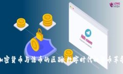 加密货币与法币的区别：数字时代的货币革命