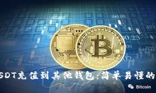 如何将USDT充值到其他钱包：简单易懂的完整指南