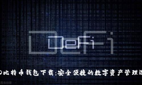 BRD比特币钱包下载：安全便捷的数字资产管理选择