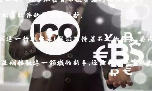   委内瑞拉加密货币的使用指南：如何在经济危机中找到新出路 / 

 guanjianci 委内瑞拉, 加密货币, 经济 /guanjianci 

引言
近年来，委内瑞拉遭遇了严重的经济危机，超高通货膨胀导致民众生活水平急剧下降，货币贬值使得传统的金融系统几乎瘫痪。在这样严峻的经济形势下，加密货币的出现给了不少委内瑞拉人新的希望。“多么令人振奋！”许多人表示，通过加密货币，他们终于能够喘口气，找到一些新的生存方式！

加密货币的崛起
加密货币是一种使用加密技术来确保交易安全和控制新单位生成的数字货币。在全球范围内，比特币、以太坊等主流加密货币备受瞩目，而委内瑞拉也推出了自己的国家加密货币——石油币（Petro）。这使得它成为了许多委内瑞拉民众进行交易和投资的新选择。

使用加密货币的优势
首先，加密货币的国际化特性让它可以在全球范围内自由流通，打破了委内瑞拉本地货币的局限性。其次，加密货币常常具有更低的交易成本和更快速的交易速度，尤其在国际支付方面。最重要的是，加密货币不受国家经济波动的影响，能够帮助用户更好地保值。想一想，如果能够在这样一个动荡的环境中保护自己的资产，实在是令人倍感欣慰！

如何获取加密货币
在委内瑞拉，可以通过几种途径获取加密货币。首先是购买。许多交易所提供简单易用的平台，用户可以使用本地货币购买比特币、以太坊等。此外，一些商家也开始接受加密货币作为支付方式，消费者可以通过这种方式直接获取加密货币。

其次，是挖矿。尽管在资源匮乏的情况下，挖矿难度增加，但仍然有一些委内瑞拉人士在利用便宜的电力资源进行挖矿，从中获得加密货币的收益。“这简直是用电来创造财富！”不少人感叹。

加密货币的使用场景
在获得了加密货币之后，它可以被用于多种场景。首先是在线购物。越来越多的电子商务平台开始接受加密货币支付，用户能够用其购买日常所需的商品。想象一下，使用比特币在网上购买一件崭新衣服，那种便捷与现代感，简直让人陶醉！

其次，加密货币可以用于投资。一些投资者通过购买和持有加密货币，期望其价值在未来上涨。在经济快速变化的今天，能够抓住这种投资机会，实属难得。

风险与挑战
当然，加密货币的使用并非没有风险和挑战。首先，市场波动剧烈，加密货币的价值可能在短时间内大幅度波动，给投资者带来巨大的风险。“真的是坐过山车！”许多加密货币投资者对此深有体会。

其次，安全性也是一个重要问题。数字资产面临黑客攻击、欺诈等风险，用户需要采取一定的安全措施，例如使用硬件钱包保存自己的加密货币，并保持相关软件的更新和防护。

未来展望
纵观全球，加密货币无疑是一个具有潜力的趋势，而在委内瑞拉，这一现象尤为明显。随着许多人逐渐认识到加密货币的优势，越来越多的人开始参与到这一行业中来！我们期待着不久的将来，委内瑞拉能够在加密货币的帮助下，逐步走出经济困境，实现民众富裕的愿望。

结论
总的来说，委内瑞拉的加密货币不仅是技术进步的表现，更是经济危机中人们求生存的智慧选择。通过加密货币，许多人看到了希望的曙光！所以，无论是刚接触这一领域的新手，还是经验丰富的投资者，都可以通过加密货币寻找到属于自己的那份机遇。在这个充满挑战的经济时代，抓住时机、迎接变化，才能走得更远、更稳。

未来是属于勇敢者的，使用加密货币，迈出你人生的第一步吧！生活充满未知，唯有把握机会，才会演绎出精彩的篇章。