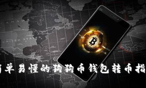 简单易懂的狗狗币钱包转币指南