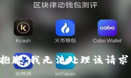 抱歉，我无法处理该请求。