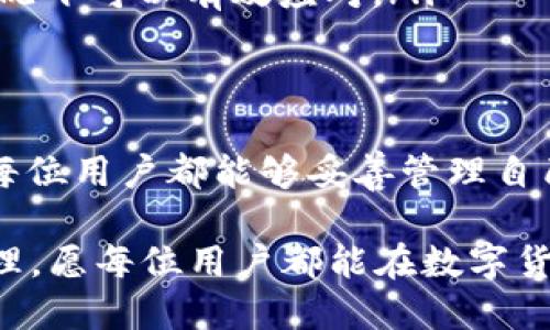   关于token钱包无法使用的紧急指南 / 
 guanjianci token钱包, 数字资产, 解决方案 /guanjianci 

前言
在数字货币的快速发展中，钱包的使用变得愈发重要。token钱包作为众多钱包中的一种，因其方便、快捷的特性，受到用户的广泛欢迎。然而，近期很多用户反映token钱包无法使用，这无疑让人感到困扰与焦虑！

token钱包的基本功能
token钱包通常具备储存、转账、兑换等基本功能，用户可以轻松管理自己的数字资产。不仅支持多种加密货币，还具备一定的安全性能，这也是它备受青睐的原因之一。然而，依靠技术的工具有时也会出现故障，这让我们不得不关注其运行状态。

当前问题的表现
一旦token钱包无法使用，用户可能会遇到多种症状，比如无法登录、无法完成交易、无法查看资产等。此时，用户的焦虑可想而知，毕竟这些数字资产对我们来说，不仅仅是财富的体现，更是对未来的一种投资！

出现问题的可能原因
token钱包无法使用可能是由多种原因导致的。这些原因可以从技术故障到用户自身的操作不当等方面进行分析。以下是可能出现问题的几个主要因素：
ul
listrong服务器故障：/strong如果token钱包的服务器出现问题，自然会影响到用户的正常使用。/li
listrong网络问题：/strong不稳定的网络环境也可能导致用户无法与钱包进行有效的连接。/li
listrong版本更新：/strong钱包软件可能因为更新而暂时无法使用，需要用户留意更新信息。/li
listrong安全问题：/strong如果发生了安全事件，比如黑客攻击，钱包服务可能会暂时关闭以保护用户资产。/li
/ul

应对措施
当面对token钱包无法使用的情况时，用户不应感到恐慌，而是要冷静处理。以下是一些可以尝试的应对措施：
ul
listrong检查网络连接：/strong确保你的网络正常连接，关闭再重新打开一下Wi-Fi或移动数据。/li
listrong访问官方渠道：/strong访问token钱包的官方网站或社交媒体，查看是否发布了关于服务中断的公告或维护信息。/li
listrong联系客服：/strong如果问题依旧存在，及时联系钱包的客服支持，获取专业的帮助。/li
listrong备份资产：/strong在确保安全的情况下，考虑将资产移转到其他钱包，这是保障资产安全的最佳措施之一！/li
/ul

成功恢复使用的经验分享
很多用户在解决token钱包无法使用的问题时，分享了一些实用的经验。比如，一位用户在遇到无法转账的情况后，检查了网络并清除了应用缓存，最终顺利恢复了钱包的正常使用！
此外，还有用户通过联系客服得到了明确的指引，通过更新钱包版本而成功解决了登录问题。多么令人振奋的结果啊！这让我们意识到，很多时候问题并不是无解的，只要积极寻求解决方案，就一定能找到回到“正常”轨道上的办法。

如何预防未来的问题
既然已经造成了token钱包无法使用的困扰，那么我们该如何预防未来再出现类似的问题呢？以下是一些建议：
ul
listrong保持软件更新：/strong定期查看应用商店，确保你的token钱包是最新版本，这样可以避免因软件过时而导致的功能限制。/li
listrong定期备份资产：/strong无论使用哪种钱包，备份都是极其重要的，时刻记得保持备份，以防意外丢失。/li
listrong关注官方消息：/strong定期查看官方动态，这样可以第一时间掌握钱包的安全状态和服务调整信息。/li
listrong学习基本操作：/strong了解token钱包的常见操作，以及在遇到问题时的应对步骤，这样在紧急情况下可以有效应对。/li
/ul

结论
token钱包无法使用的问题虽然令人沮丧，但通过冷静处理和积极寻求解决方法，我们总能找到出路！希望每位用户都能够妥善管理自己的数字资产，无论在何时何地，都能安心使用自己的钱包。多么令人自豪的一种感觉啊！

最后，提醒大家在使用任何数字资产时，保持警惕，以财务安全为重。我们的目标是实现安全、高效的资产管理，愿每位用户都能在数字货币的海洋中乘风破浪，驶向财富的彼岸！