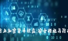 如何防止加密货币被盗：安全措施与防护指南