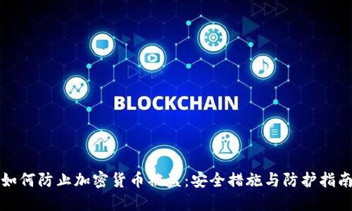 如何防止加密货币被盗：安全措施与防护指南