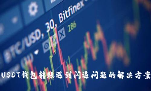 USDT钱包转账遇到闪退问题的解决方案