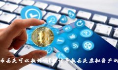 加密货币丢失可以找到吗？探讨寻找丢失虚拟资