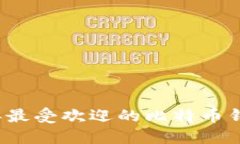 2013年最受欢迎的比特币钱包推荐