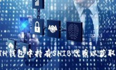 如何在ETH钱包中持有SHIB代币以获取潜在收益