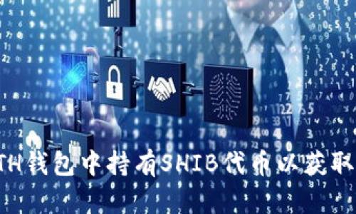 如何在ETH钱包中持有SHIB代币以获取潜在收益