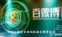 伊朗加密货币法的现状与前景分析
