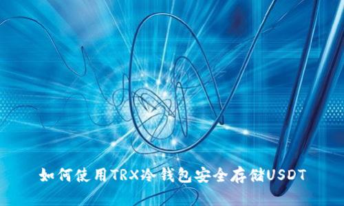 如何使用TRX冷钱包安全存储USDT