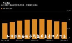 如何注册泰达币钱包并查看账户信息