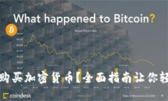 在哪里购买加密货币？全面指南让你轻松入门