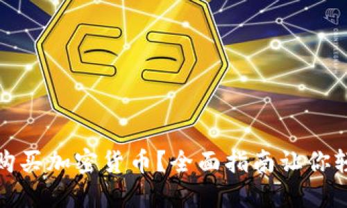 在哪里购买加密货币？全面指南让你轻松入门