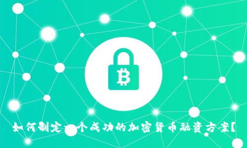 如何制定一个成功的加密货币融资方案？
