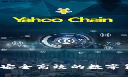 比特币多币钱包：安全高效的数字货币存储解决方案