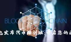 以太坊钱包发布代币培训班：开启您的区块链之