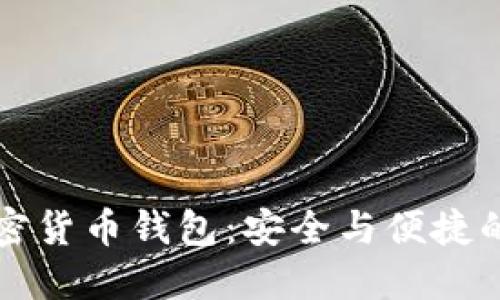 多功能加密货币钱包：安全与便捷的完美结合