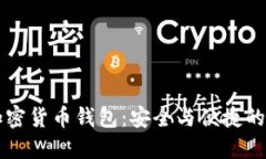 多功能加密货币钱包：安全与便捷的完美结合